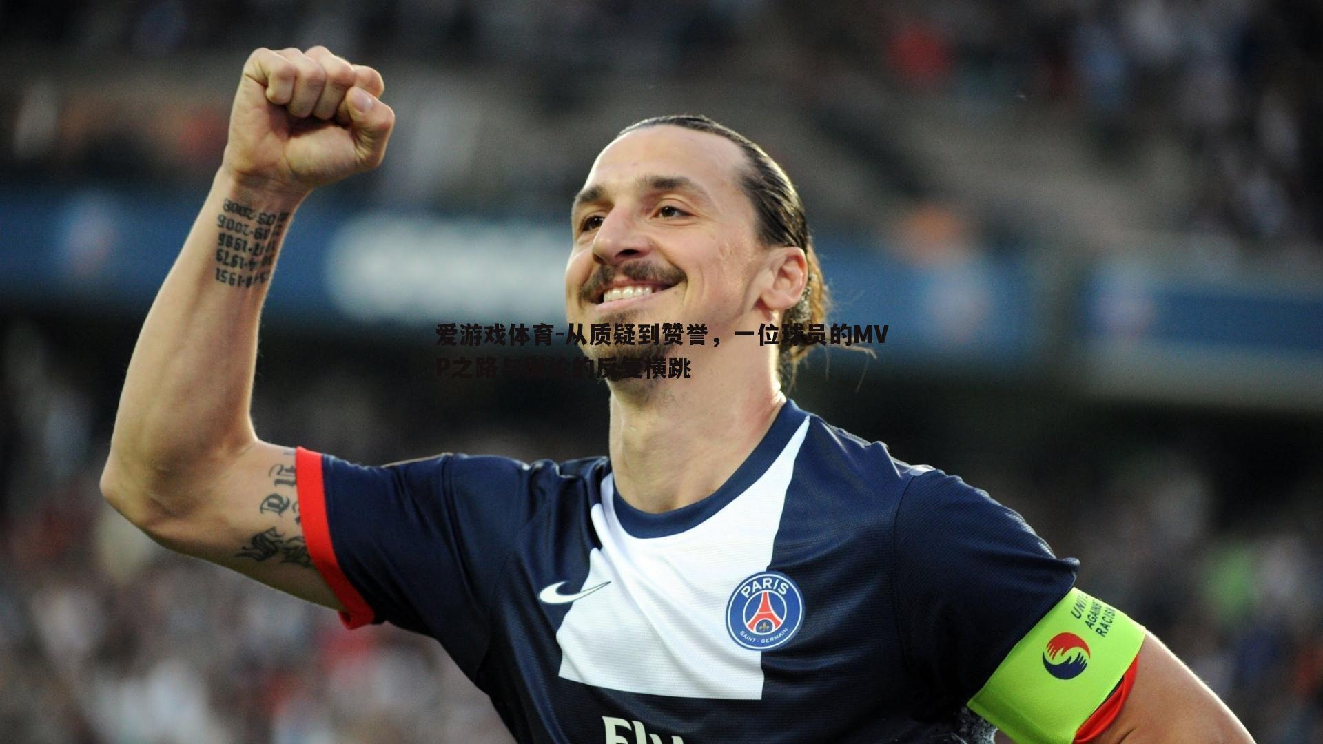 从质疑到赞誉,一位球员的MVP之路与舆论的反复横跳