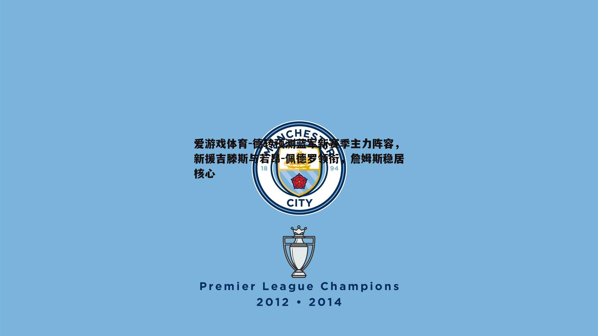 德转预测蓝军新赛季主力阵容，新援吉滕斯与若昂-佩德罗领衔，詹姆斯稳居核心