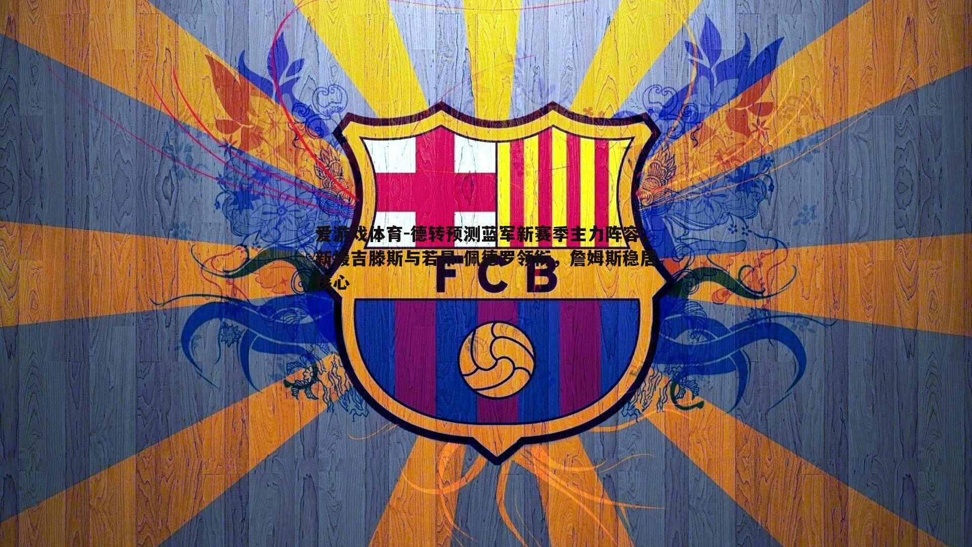 德转预测蓝军新赛季主力阵容，新援吉滕斯与若昂-佩德罗领衔，詹姆斯稳居核心