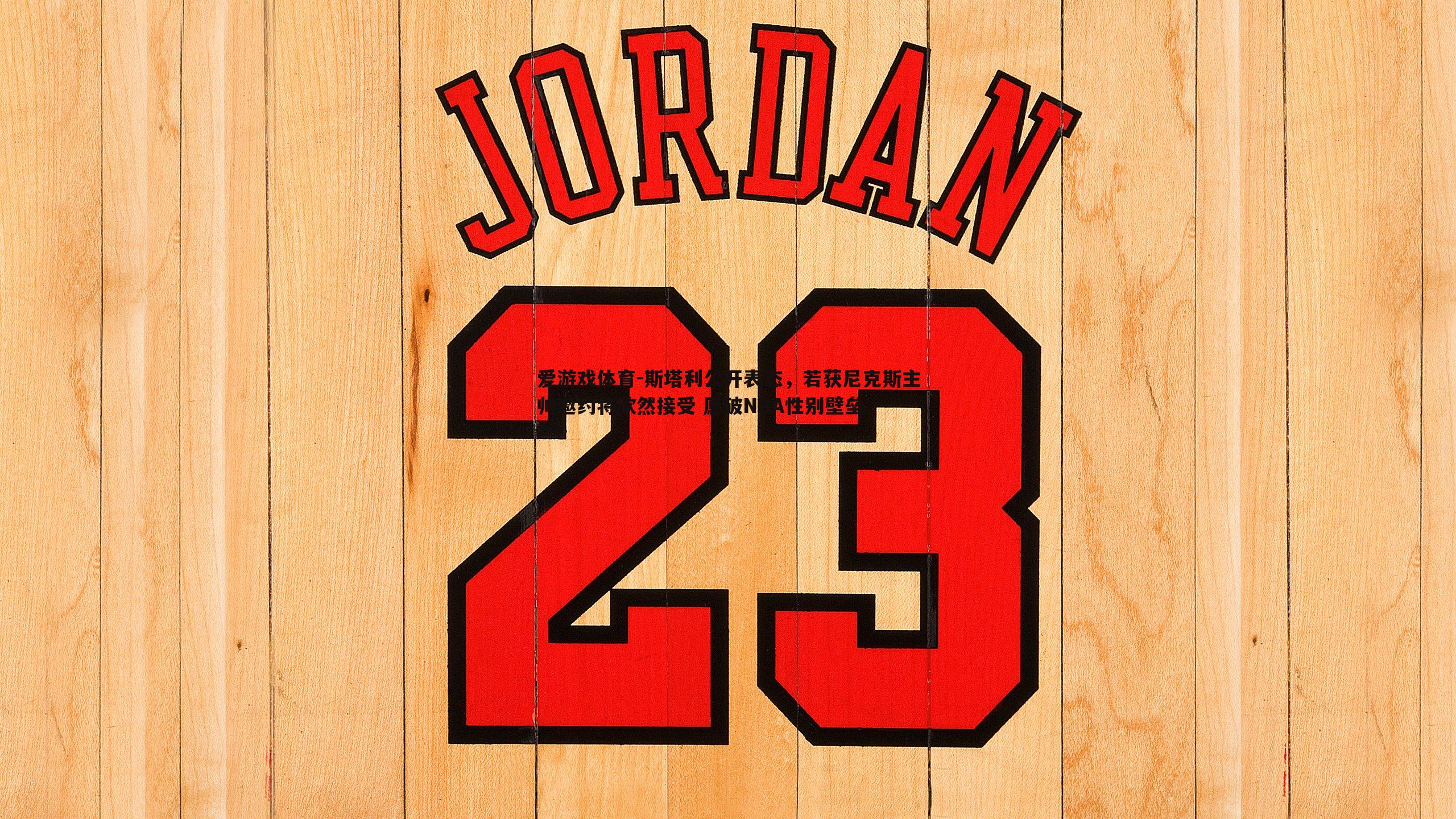 斯塔利公开表态，若获尼克斯主帅邀约将欣然接受 愿破NBA性别壁垒