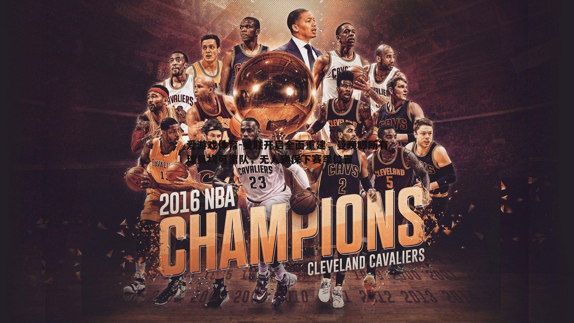 曼联开启全面重建,曼晚曝所有球员均可离队,无人确保下赛季位置