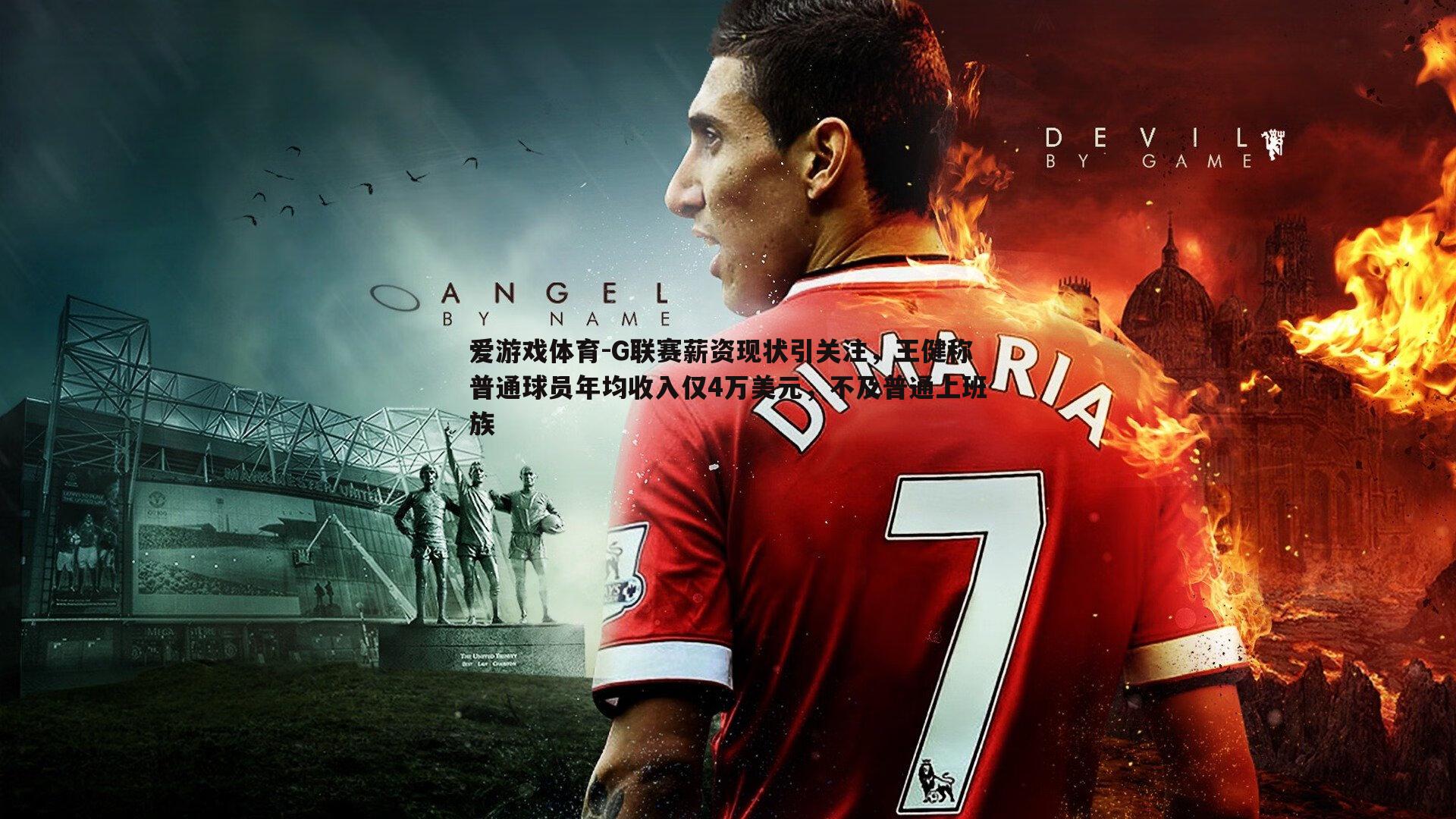 G联赛薪资现状引关注，王健称普通球员年均收入仅4万美元，不及普通上班族