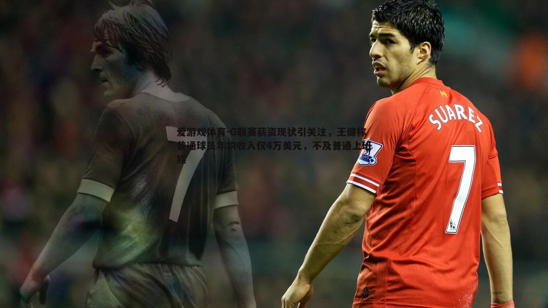 G联赛薪资现状引关注，王健称普通球员年均收入仅4万美元，不及普通上班族