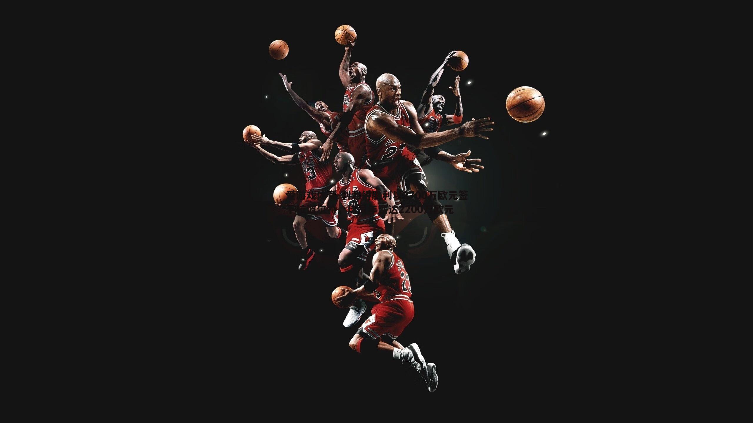 利雅得胜利以2700万欧元签下拉波尔特,球员年薪达2200万欧元