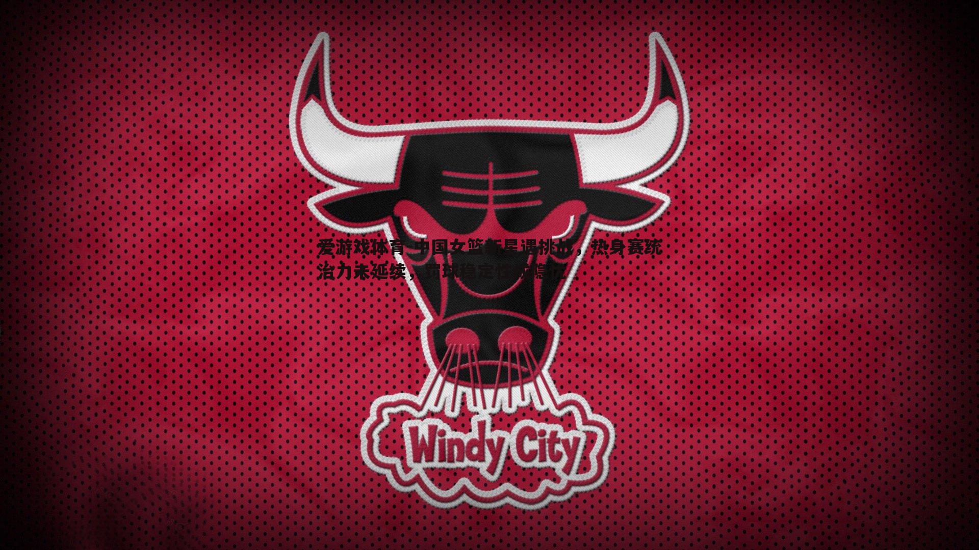 中国女篮新星遇挑战,热身赛统治力未延续,罚球稳定性成隐忧