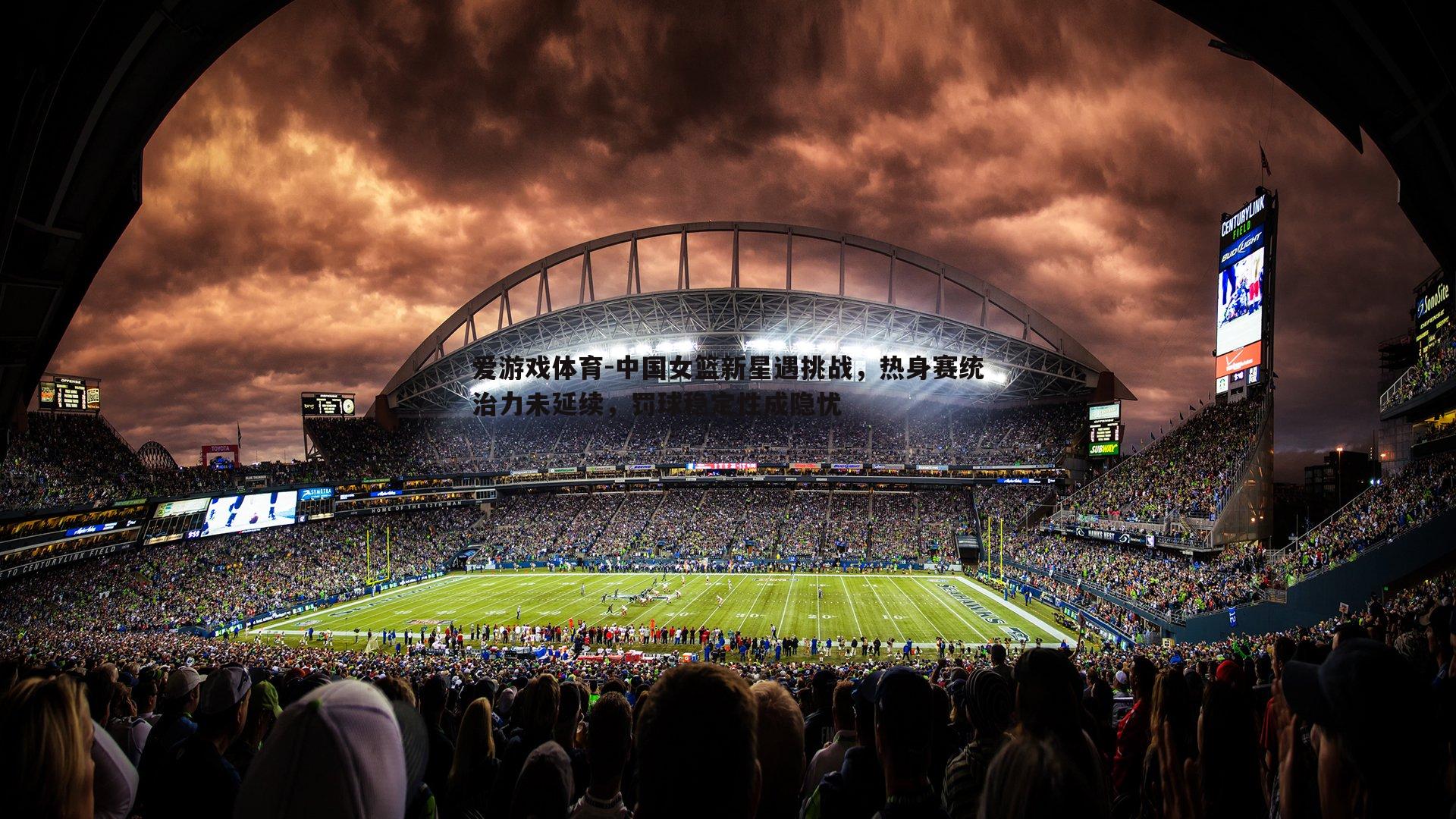 中国女篮新星遇挑战,热身赛统治力未延续,罚球稳定性成隐忧