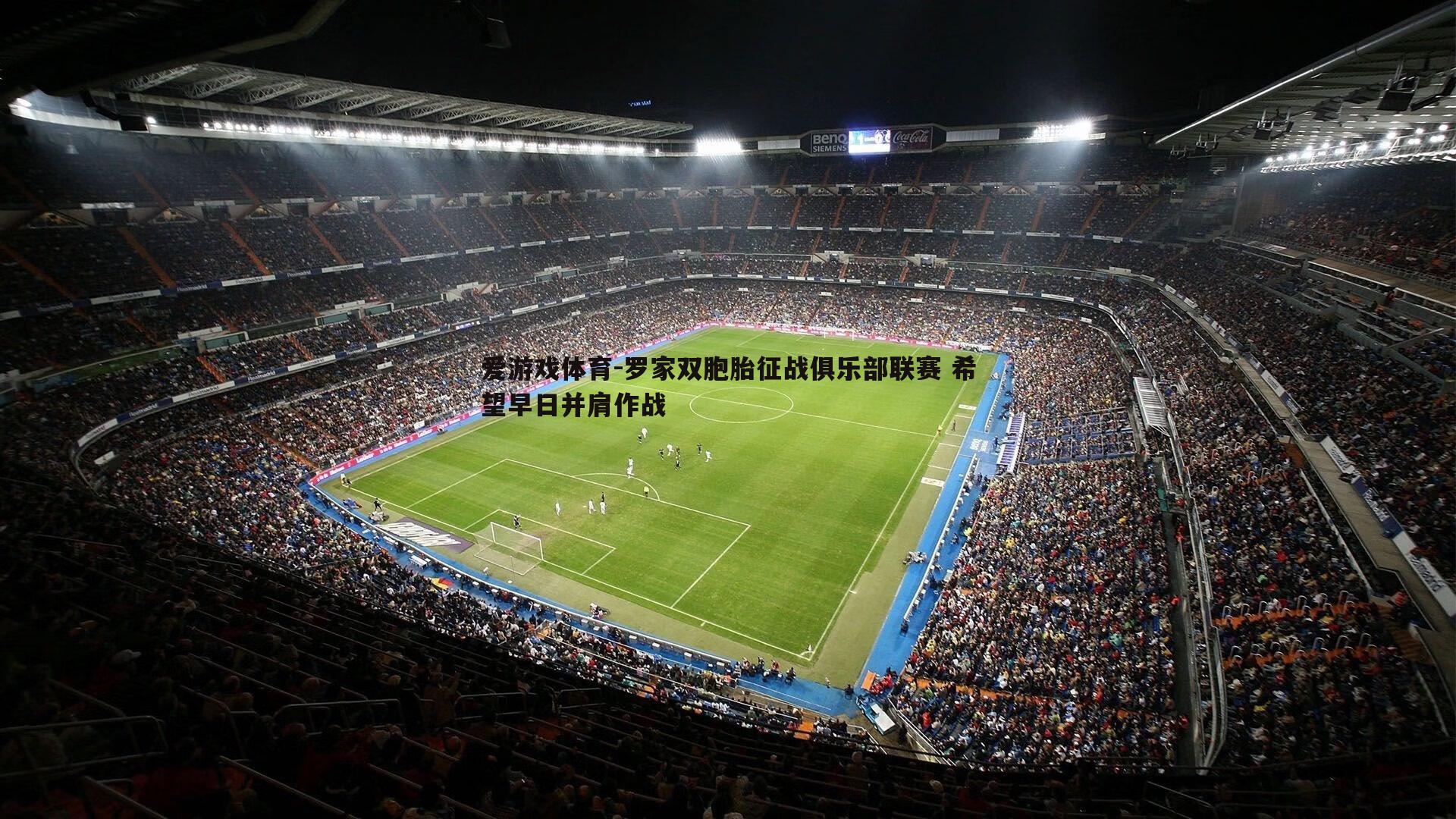 罗家双胞胎征战俱乐部联赛 希望早日并肩作战