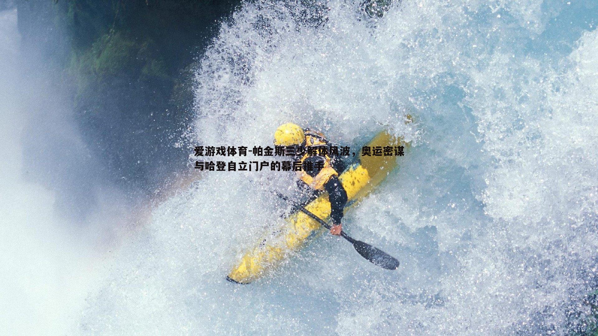 帕金斯三少解体风波,奥运密谋与哈登自立门户的幕后推手