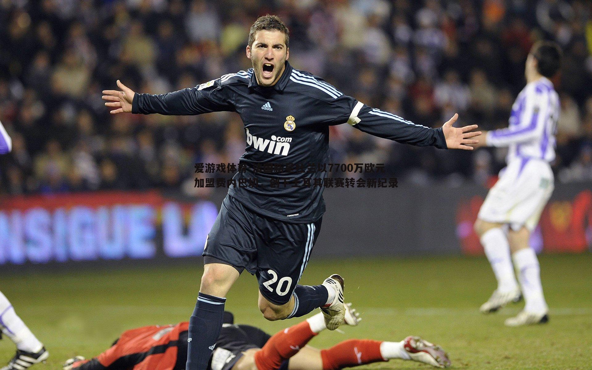 法国新星杜兰以7700万欧元加盟费内巴切，创下土耳其联赛转会新纪录