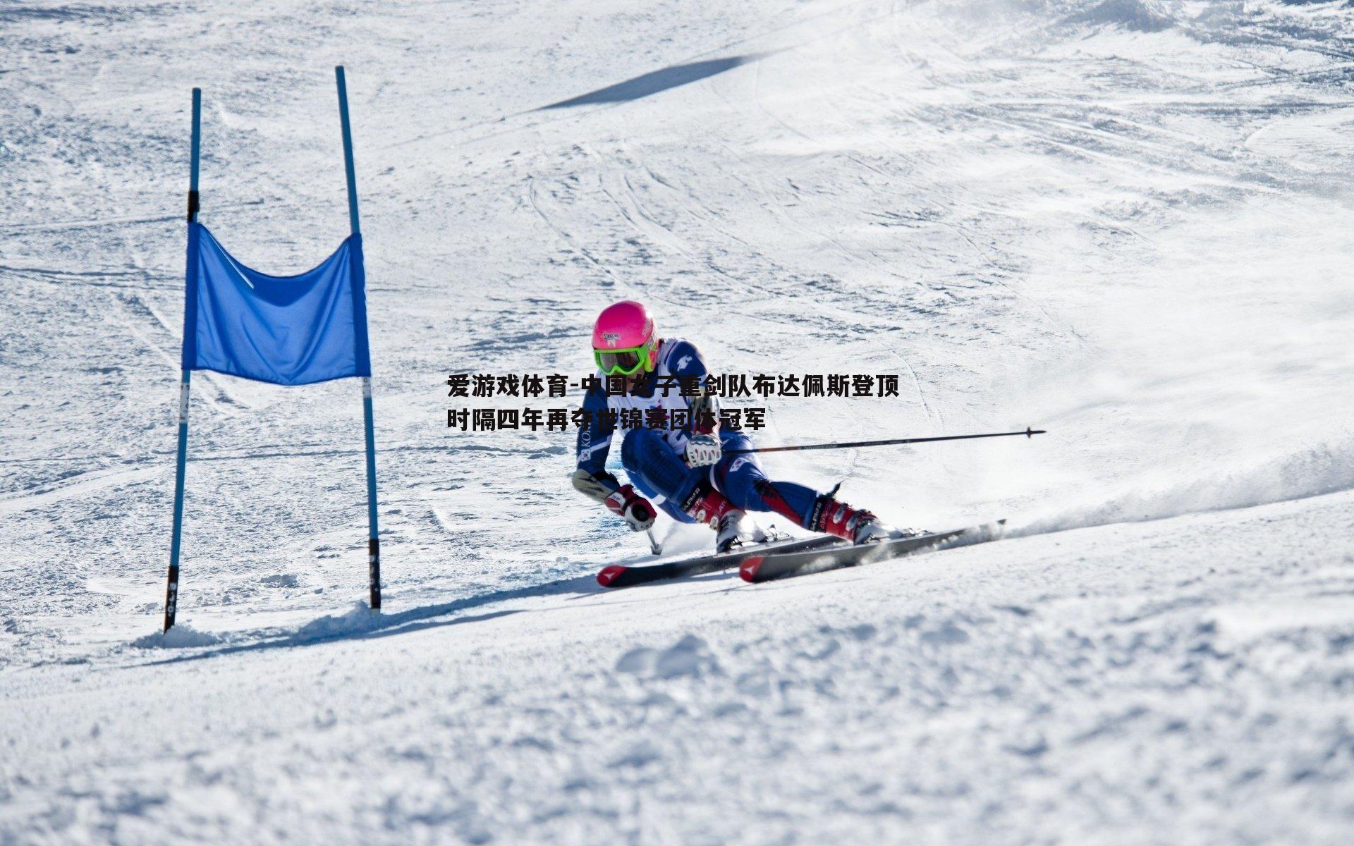 中国女子重剑队布达佩斯登顶 时隔四年再夺世锦赛团体冠军