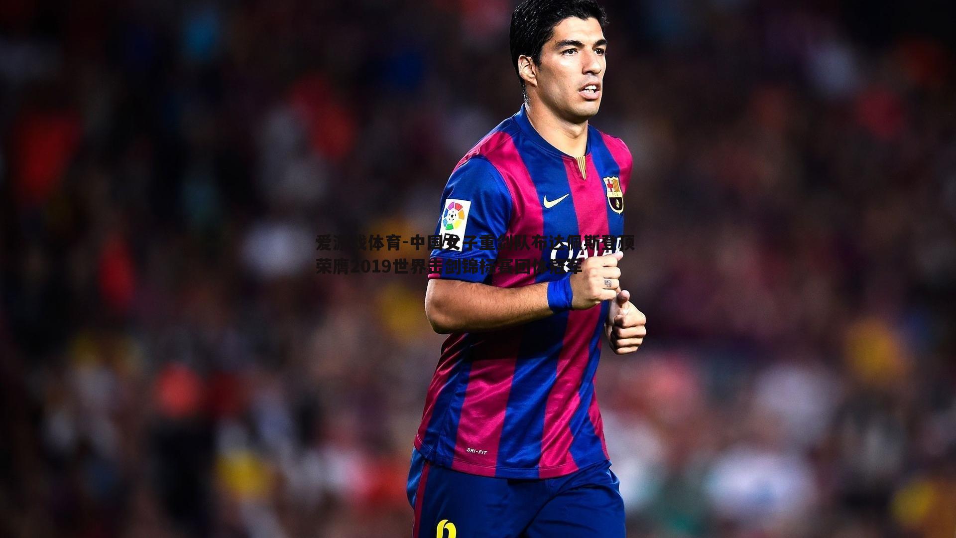 中国女子重剑队布达佩斯登顶 荣膺2019世界击剑锦标赛团体冠军