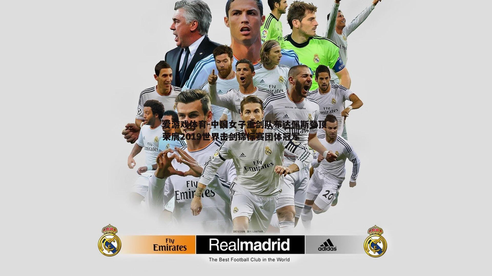 中国女子重剑队布达佩斯登顶 荣膺2019世界击剑锦标赛团体冠军