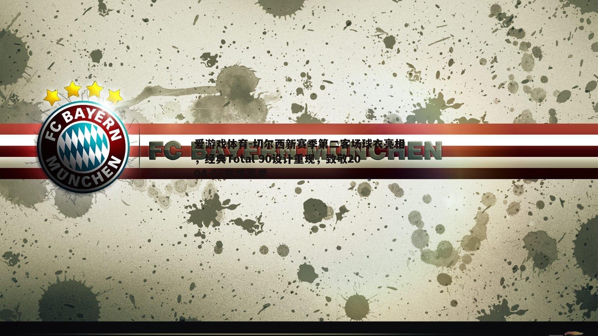 切尔西新赛季第二客场球衣亮相，经典Total 90设计重现，致敬2004-05辉煌赛季