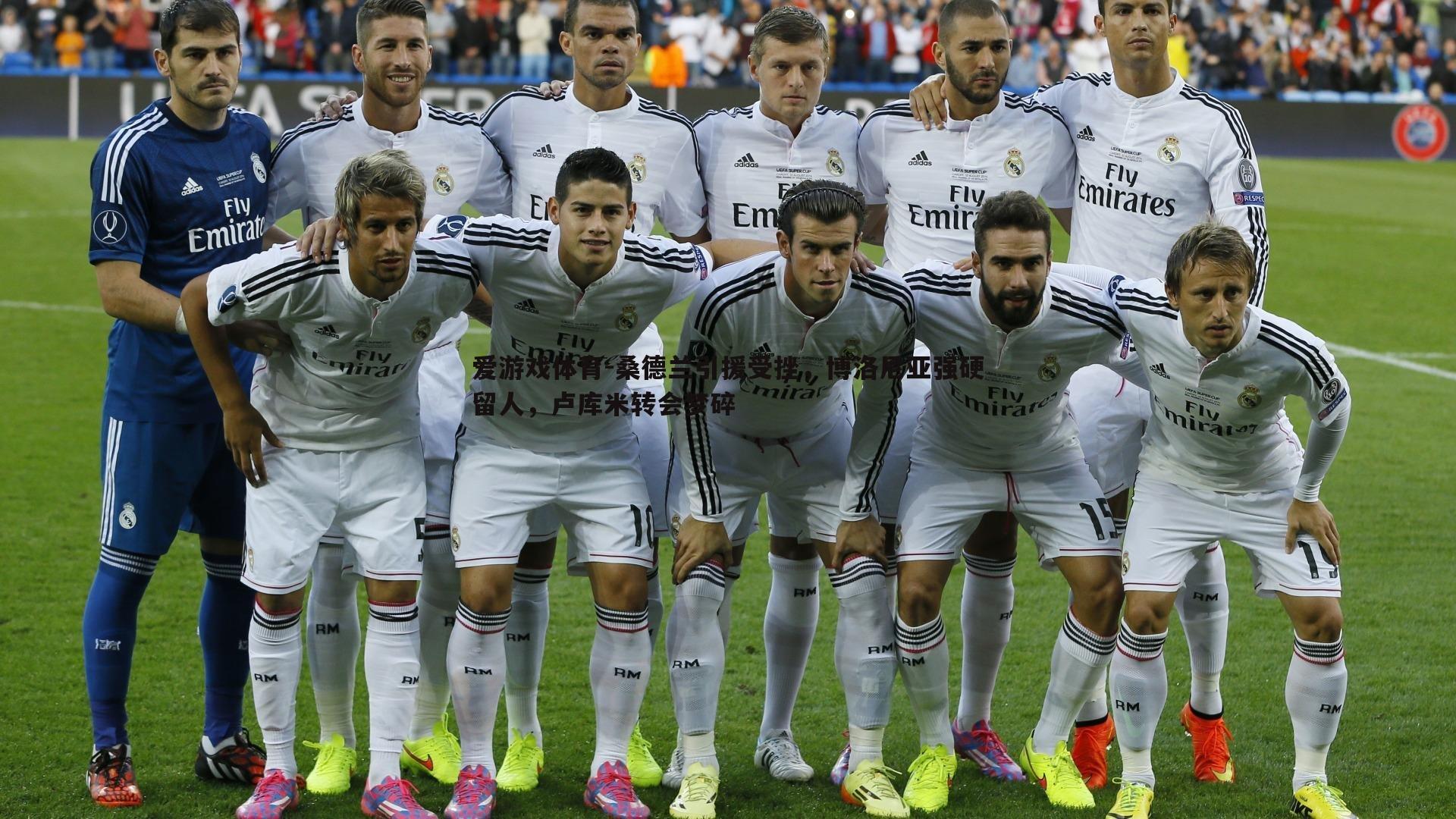 桑德兰引援受挫，博洛尼亚强硬留人，卢库米转会梦碎