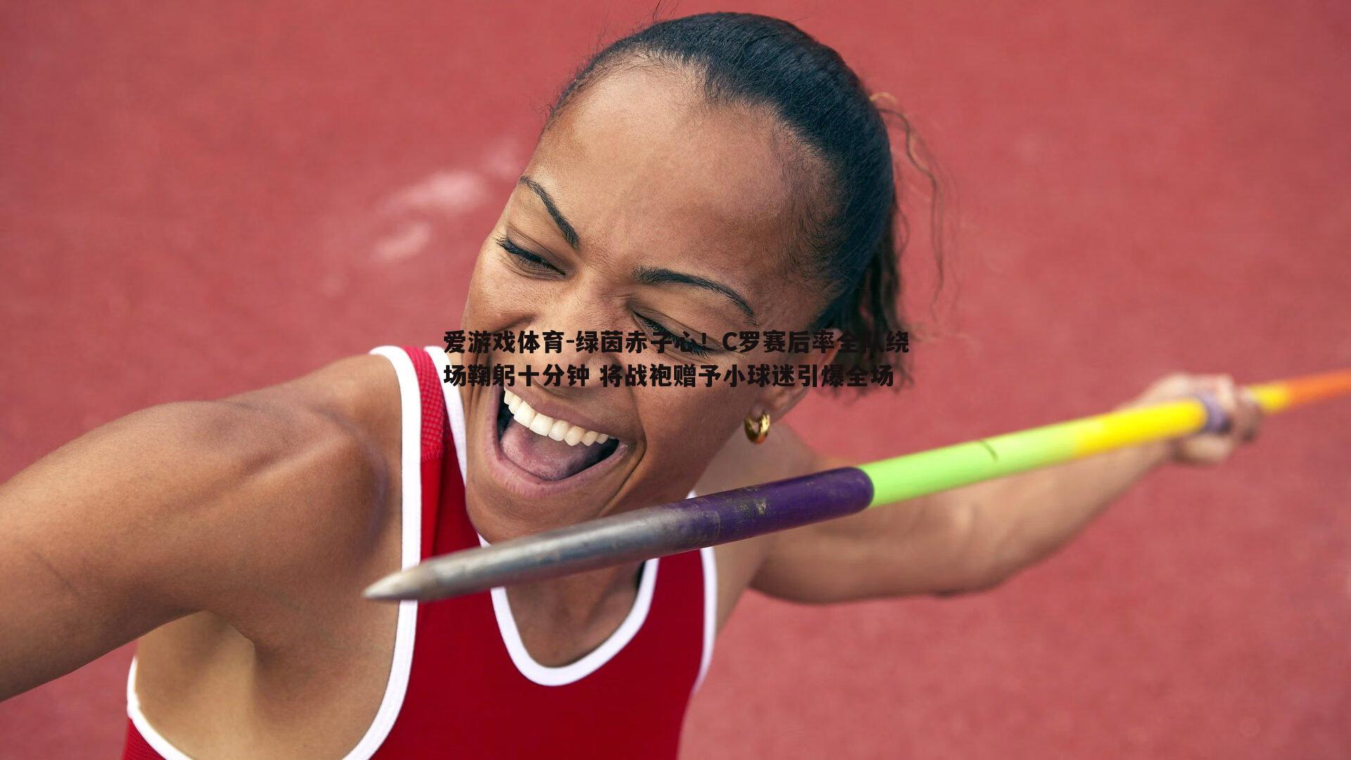 绿茵赤子心！C罗赛后率全队绕场鞠躬十分钟 将战袍赠予小球迷引爆全场