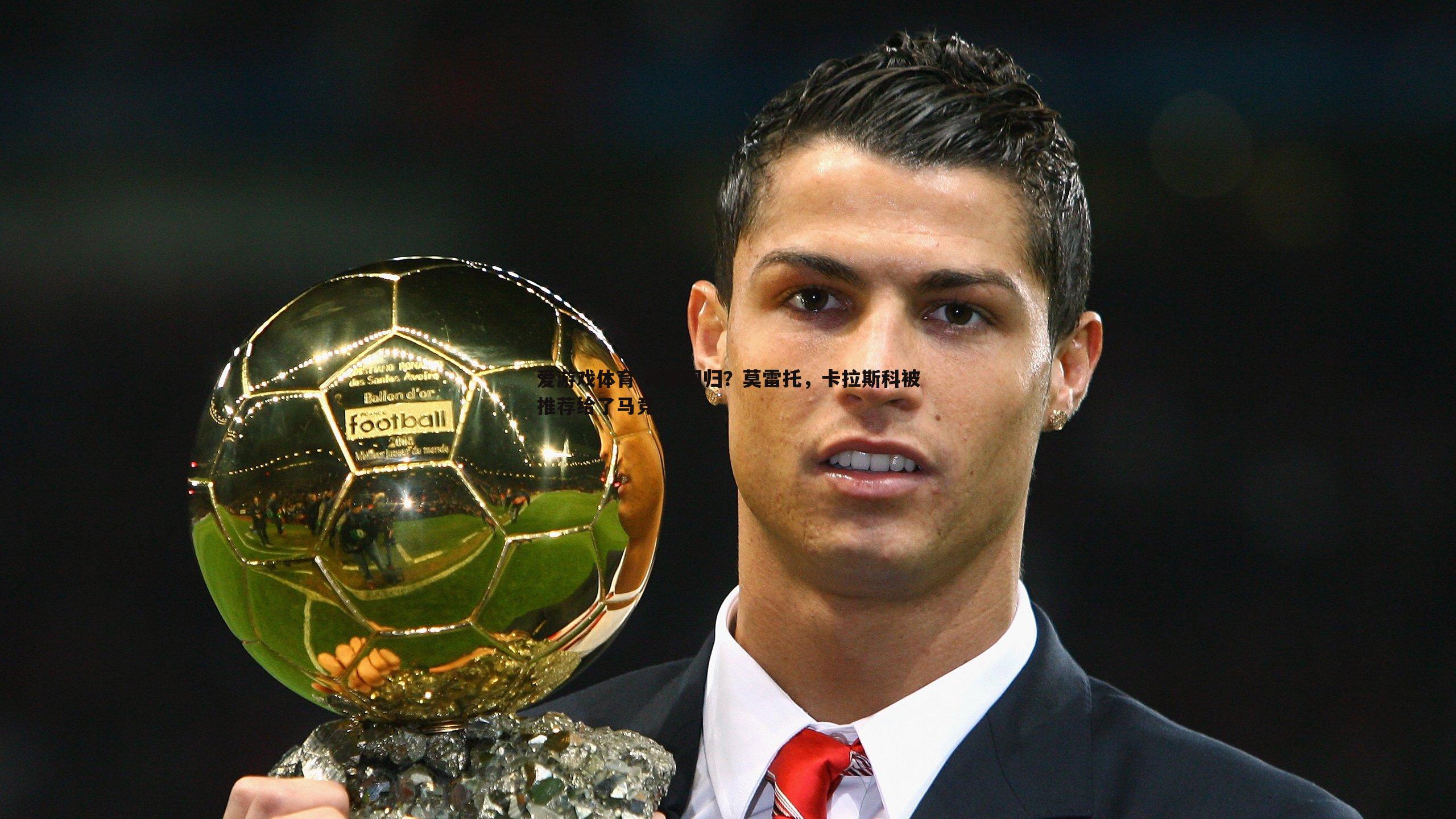 再度回归？莫雷托，卡拉斯科被推荐给了马竞